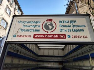 хамали.бг Преместване ЕС България ЕС